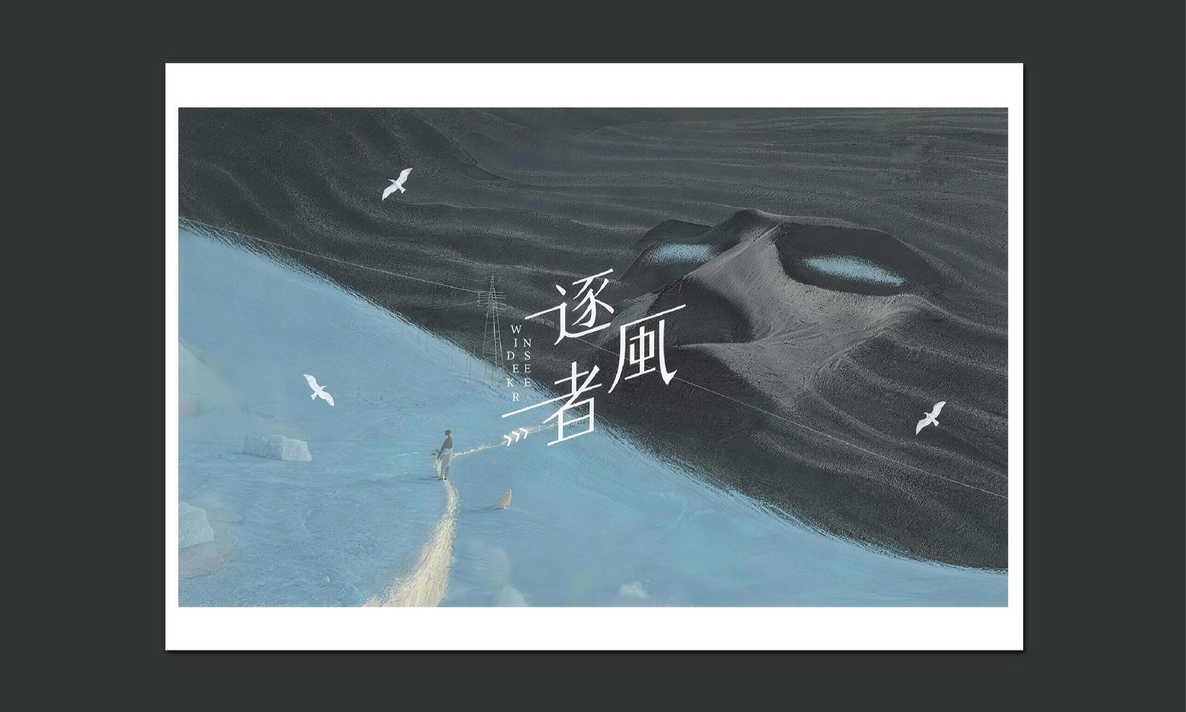 逐风者主视觉海报
